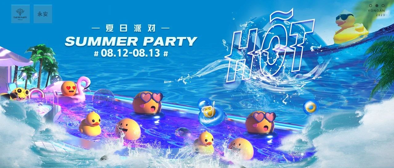 08.12/13 夏日派对 | 温度在上升，属于我们的狂欢就要来了！！