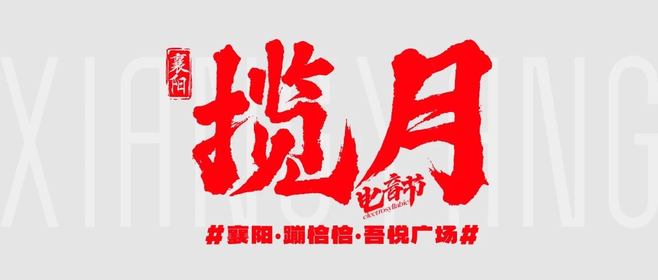 𝗕𝗢𝗢𝗠.𝗫𝗫&吾悦广场联名出品 | 09.29-30揽月电音节