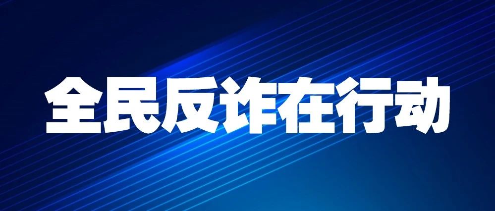 全民反诈#反诈宣传讲座#