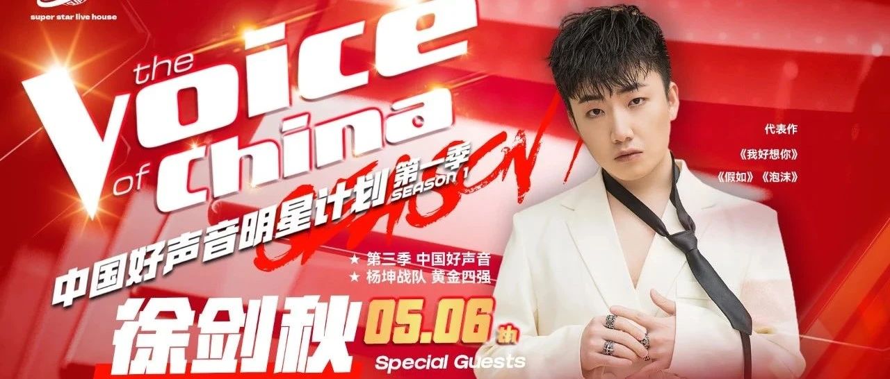 巨星LiveHouse中国好声音明星计划第一季 | 05.06黄金四强徐剑秋