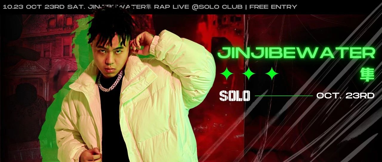 10/23 | 纯正川渝陷阱！JINJIBEWATER_隼 @SOLO