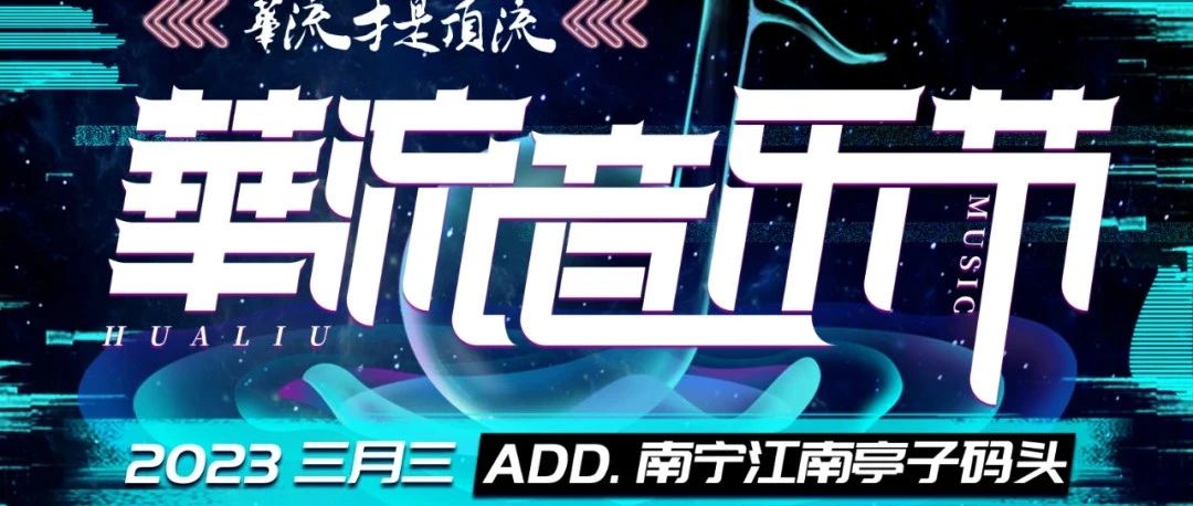 巨星Live House | ＃华流音乐节 带你到现场看邓紫棋×潘玮柏等大咖明星