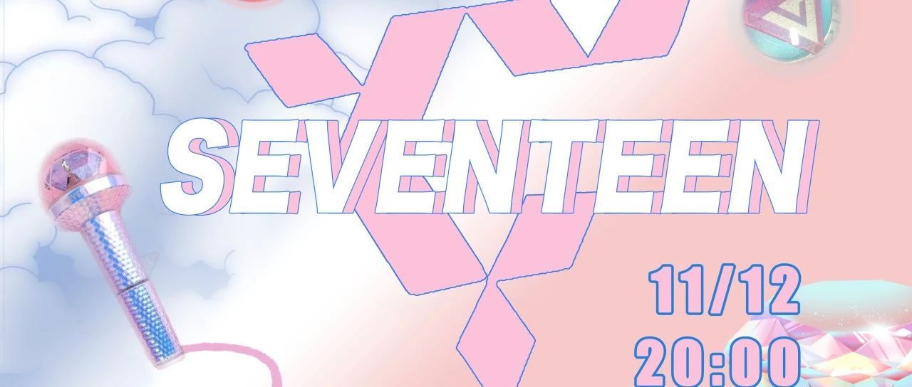 11.12「GOING SEVENTEEN」KPOP ALL NIGHT 夜猫俱乐部 SEVENTEEN主题派对｜全场畅饮