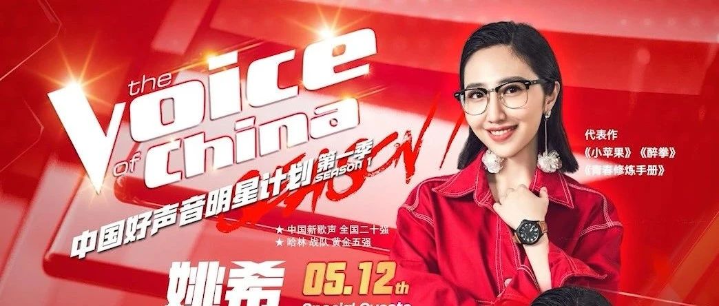 巨星LiveHouse中国好声音明星计划第一季 | 05.12百变精灵姚希