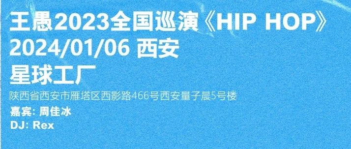 现已开票｜ 王愚2023巡演西安站