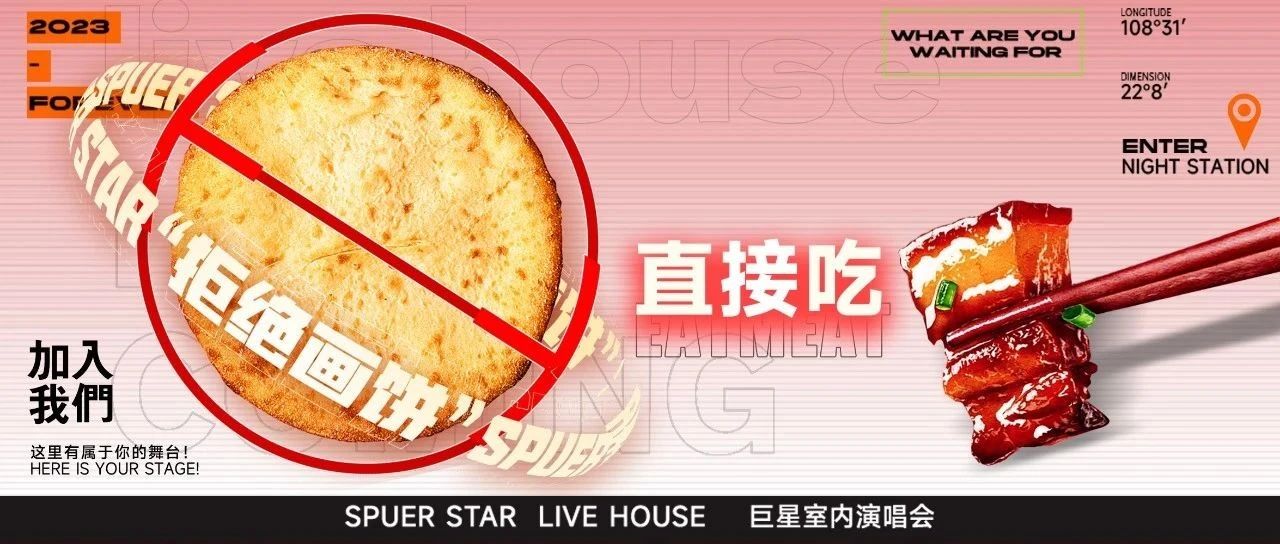 拒绝画饼，直接吃肉！给你一个成为巨星的舞台