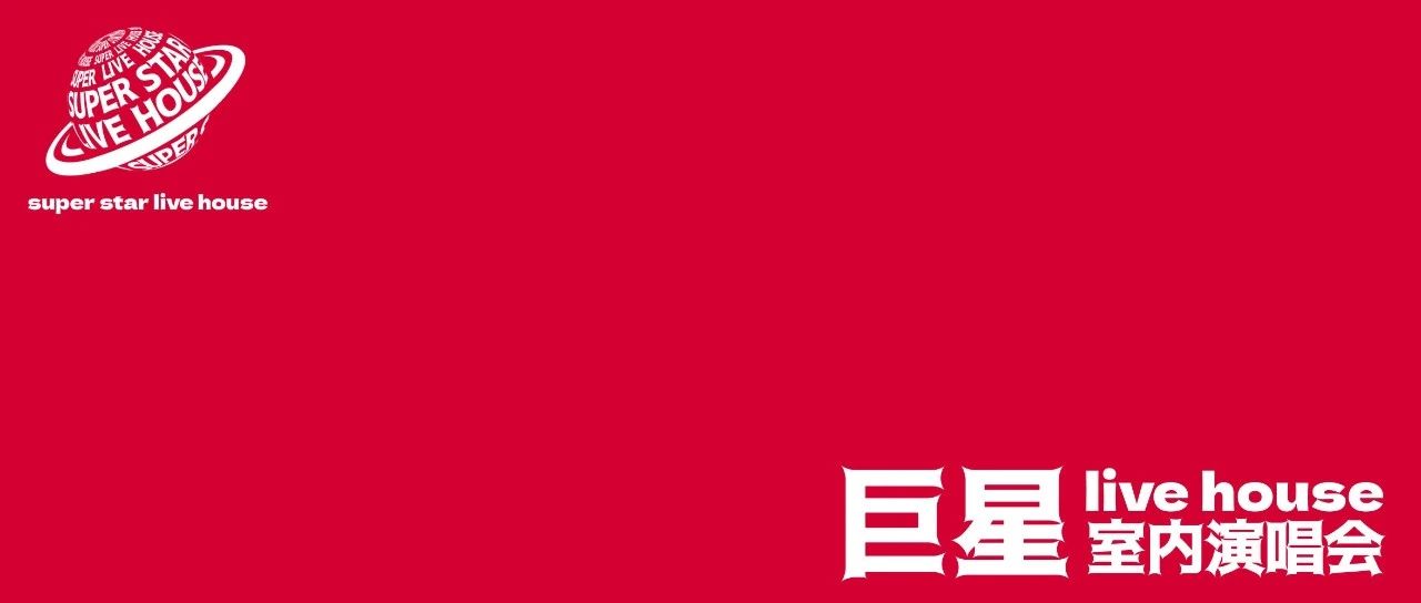 我是 [巨星室内演唱会 / super star live house]
