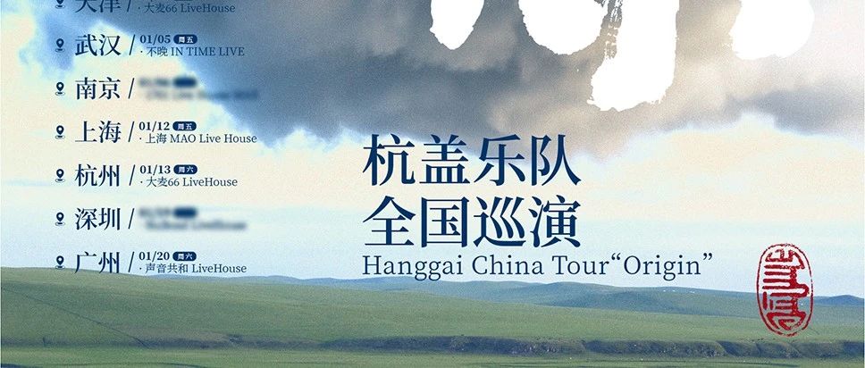 杭盖巡演官宣开票 一场溯本归「原」之旅