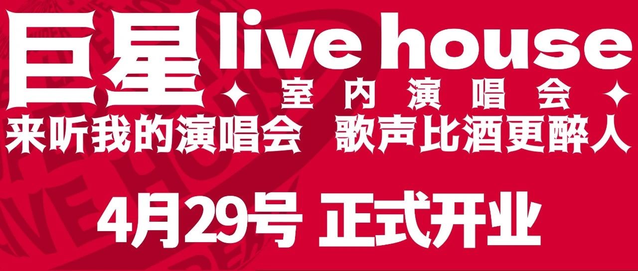 巨星LiveHouse(室内演唱会) | 来听我的演唱会 歌声比酒更醉人
