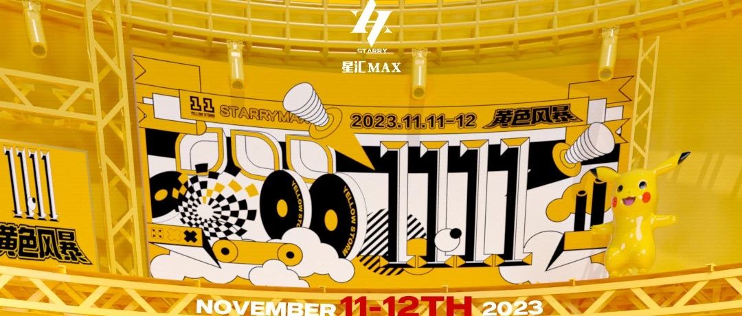 星汇MAX酒吧丨11月11日-12日 光棍节特别活动#一场活力黄色主题派对、感受极致的音乐风暴！