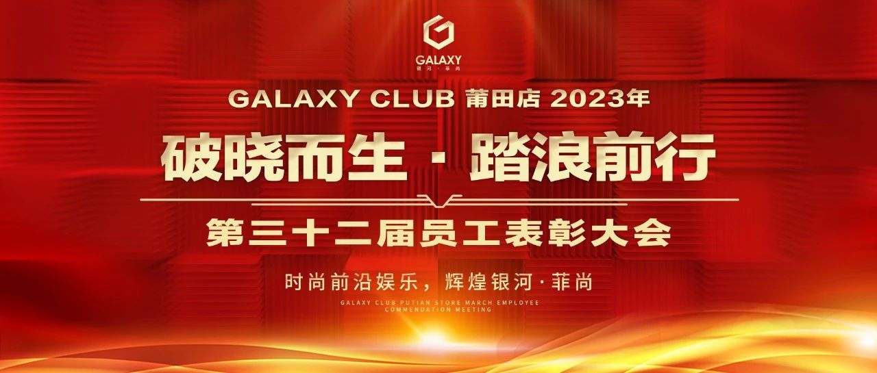 GALAXY莆田第一娱乐空间 | 2023年《破晓而生·踏浪前行》第三十二届员工表彰大会圆满落幕！