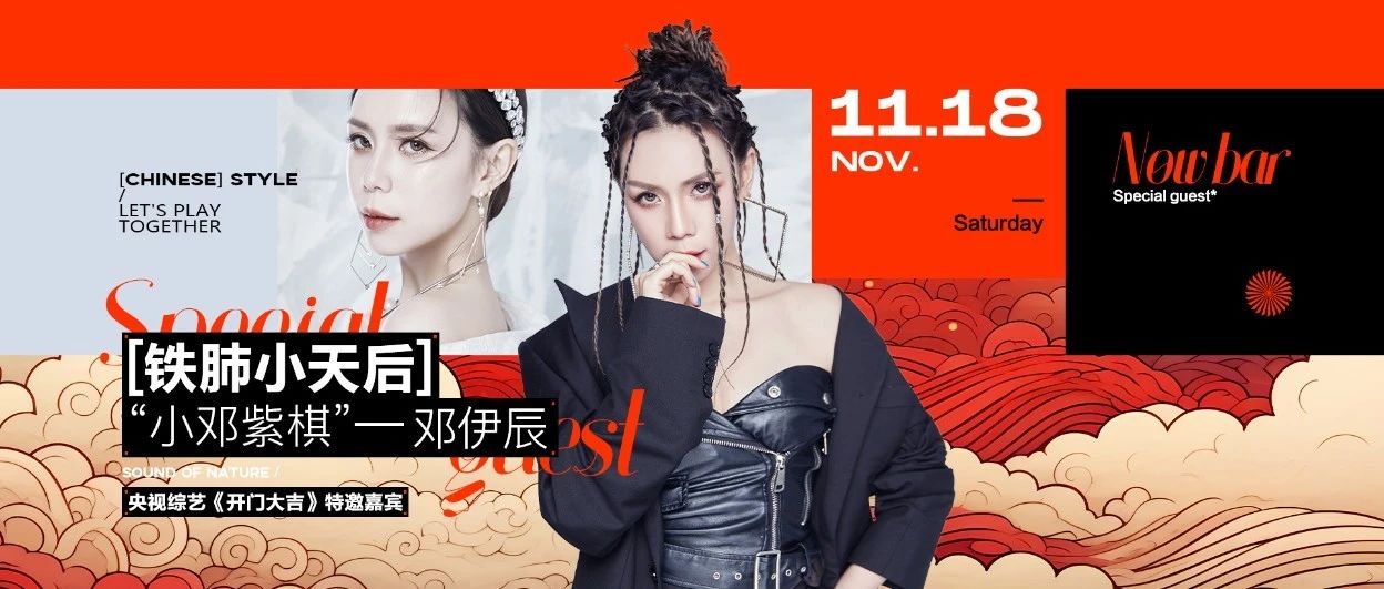 11.18嘉宾莅临｜央视《开门大吉》特邀嘉宾“铁肺小天后”——邓依晨