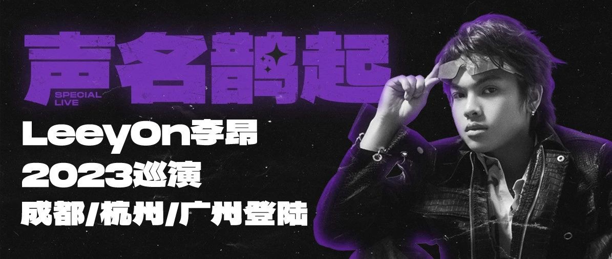 官宣+开票｜LeeyOn李昂「声名鹊起」巡演登陆【成都、杭州、广州】，11月13日下午18:00正式开票！