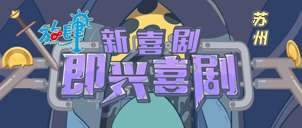 【每周四】| 11月·放肆新喜剧·即兴喜剧 苏州站