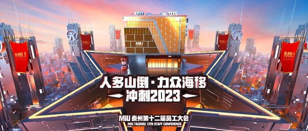 MIU CLUB 泰州 I《人多山倒，力众海移》第十二届员工大会