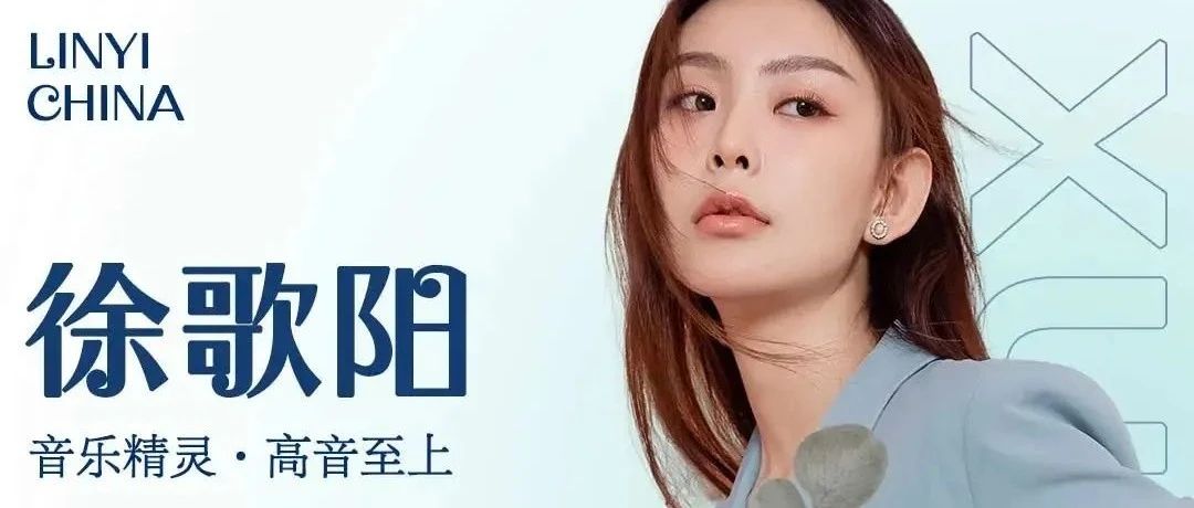 11.25th#音乐精灵·徐歌阳·中国新歌声全国总决赛·四强，聆听音乐才女高音至上现场！