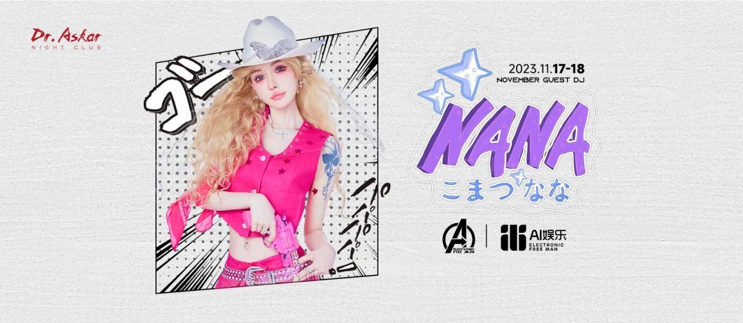 𝐃𝐫.𝐀𝐬𝐤𝐚𝐫｜11.17-18 电音精灵 @DJ NANA #这个甜妹有点辣！