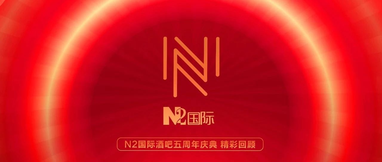 #N2国际酒吧五周年庆典#人生巅峰#圆满结束