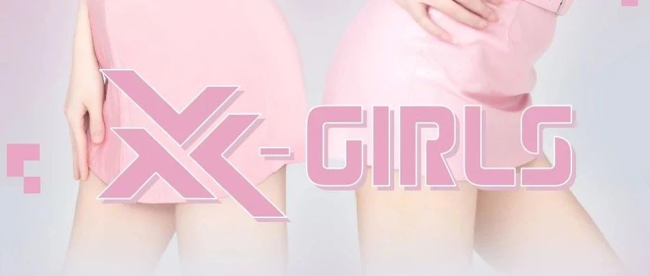 2023.10.13 大势女团X-GIRLS：解锁心动未知数「X」