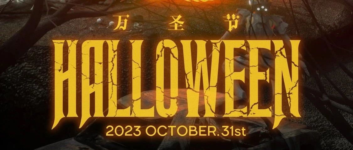 2023.10.31-11.01 快来活捉万圣最帅/最美NPC!