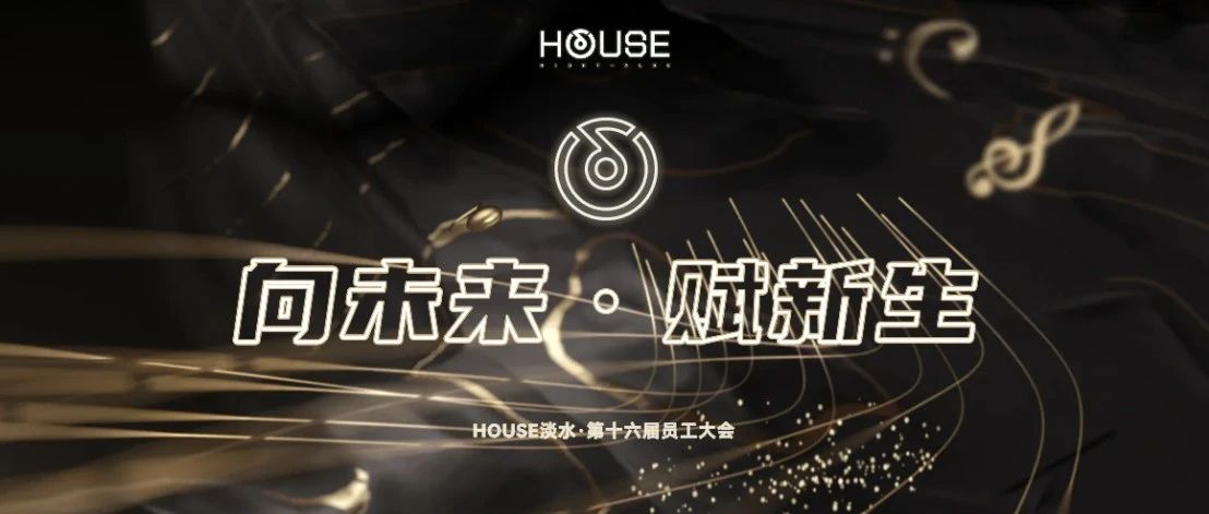 HOUSE·DS丨第十六届员工大会《向未来·赋新生》