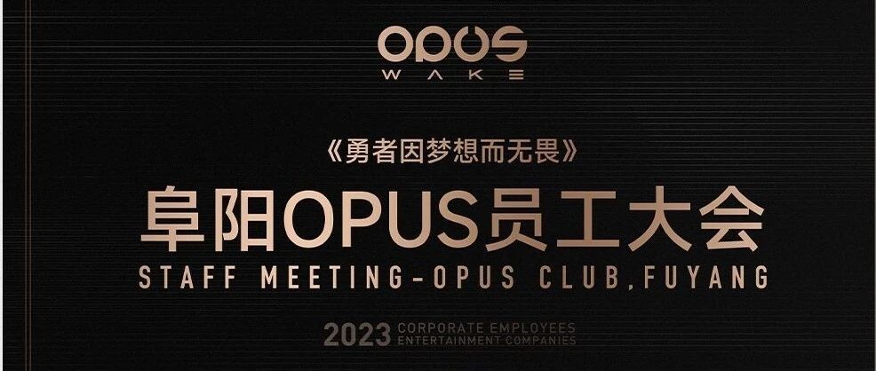 勇者因梦想而无畏丨OPUS WAKE 十一月员工大会圆满结束