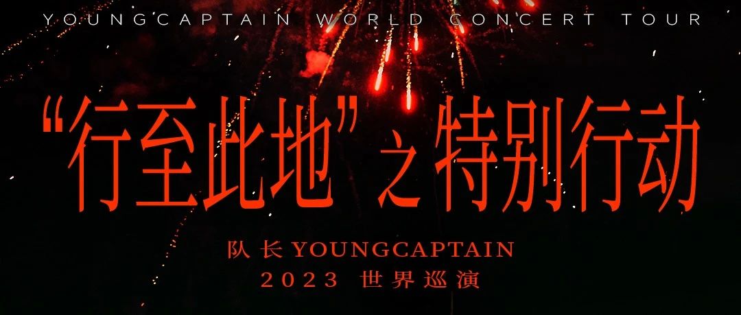 12/19｜队长Young Captain「行至此地」2023世界巡演之【特别行动】 - 杭州站