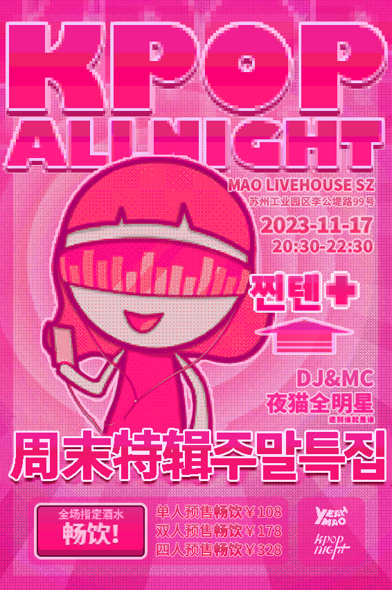 【公演招募】11/17丨「KPOP ALL NIGHT 周末特辑」 酒水畅饮