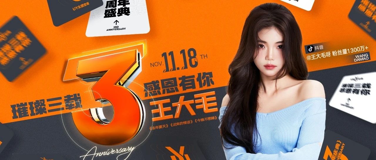 UY女团空间丨11月18日 千万粉丝王大毛 助力UY年庆——璀璨三载·感恩有你！
