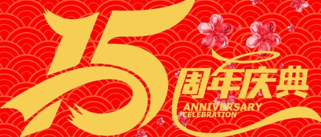 建华CLUB邀您参加十五周年庆典 | 性感嘉宾与您甜蜜双排！