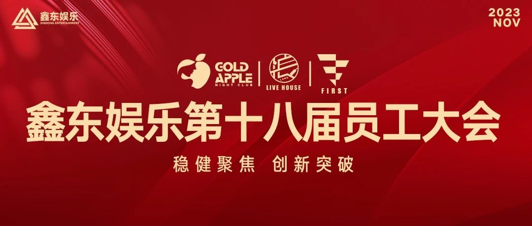 GOLD APPLE CLUB丨鑫东娱乐第十八届员工大会圆满结束
