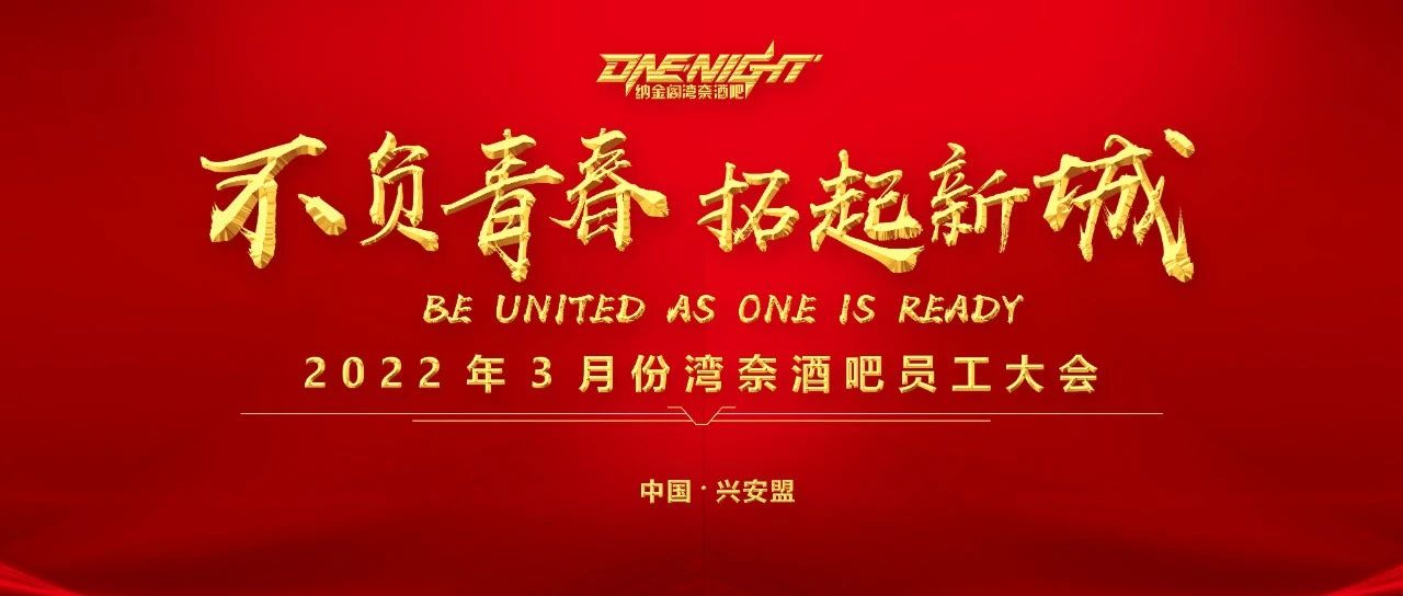 纳金阁ONE NIGHT CLUB||不负青春 拓起新程||2022年度首届员工大会圆满落幕