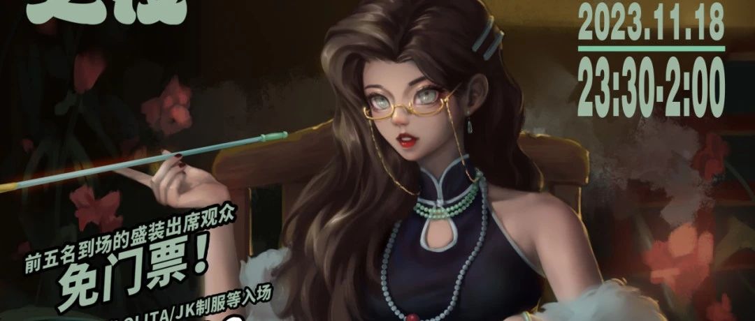 【特别招募公开】11.18丨阿宅之夜「OTAKUs' NIGHT」 ACG主题音乐派对 #酒水畅饮