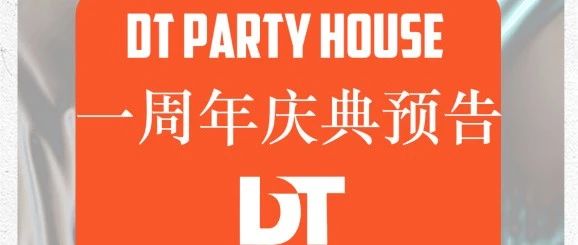 DT PARTY HOUSE【一周年庆典预告】邀请全城玩家 一同欢庆.....
