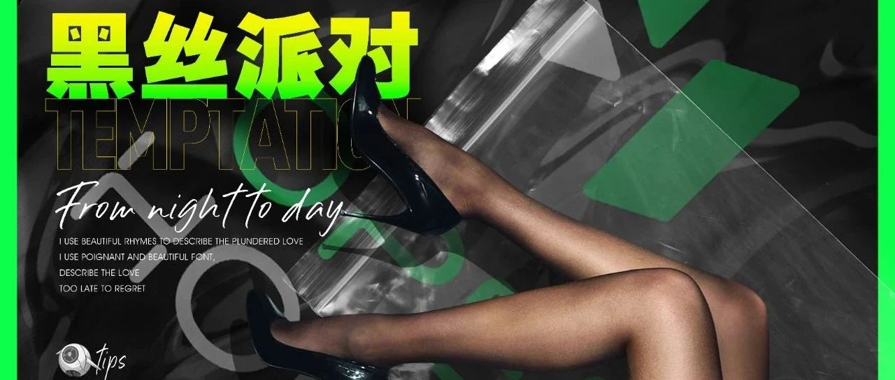 05/14【 SILK STOCKINGS NIGHT 派对预告】 | ' O.H黑丝之夜 ' 释放压抑，尽情开“撕” !