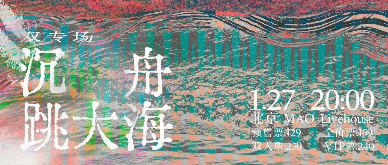 1.27 | 【泛舟入海】沉舟+跳大海 北京双专场！11.19中午12：00开票！