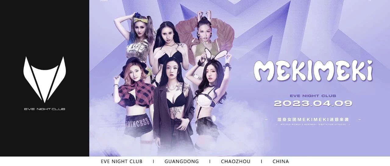 EVE NIGHT CLUB丨04.09 MEKIMEKI女团 - 刺激你的感官，放纵你的神经！