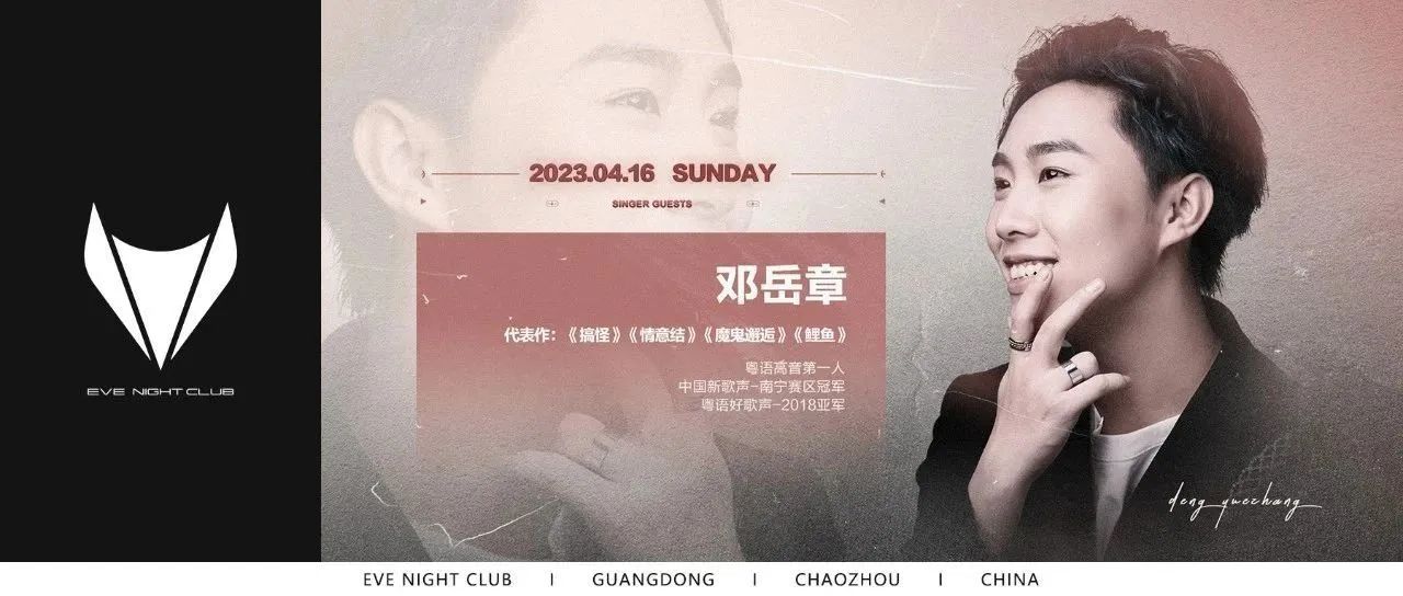 EVE NIGHT CLUB丨04.16 邓岳章「粤语高音第一人」再度掀起港风音乐浪潮！