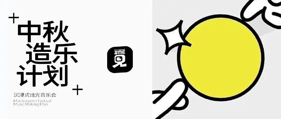 中秋造乐计划· 沉浸式烛光音乐会