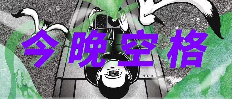 今晚空格▷|| 【入滇季】陈修泽「回家了喔」云南巡演 昆明站