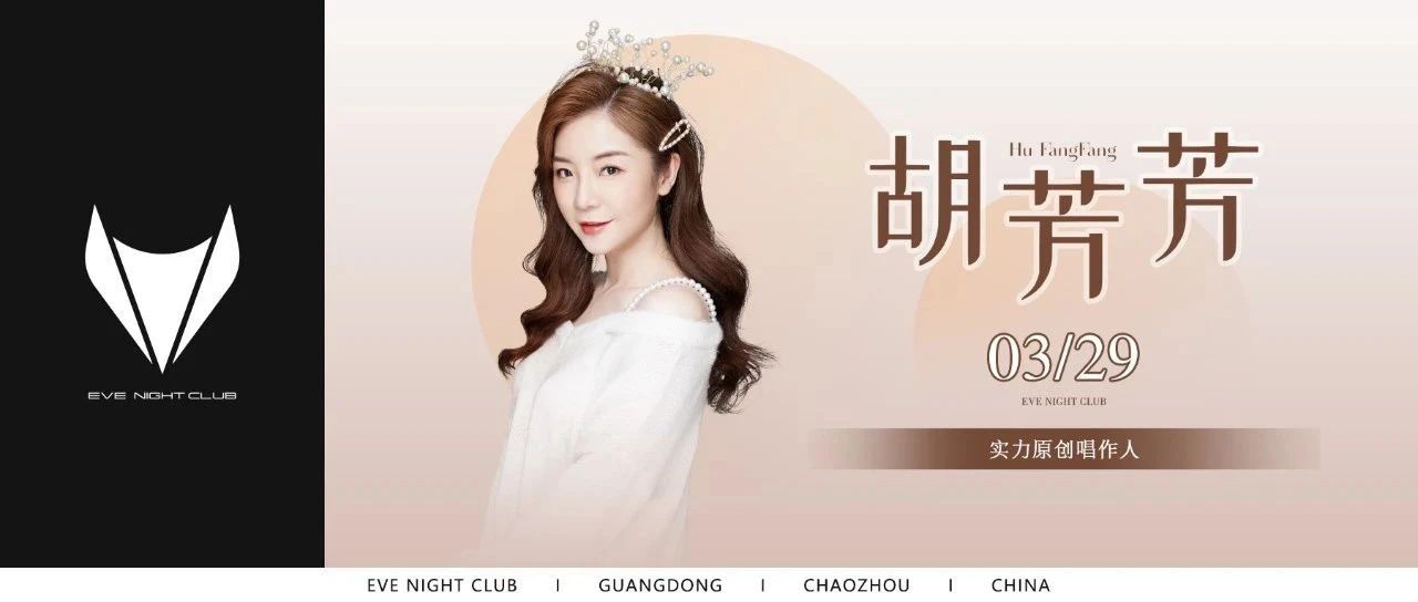 EVE NIGHT CLUB丨03.29 《胡芳芳》实力原创唱作才女，让你不再挂念！