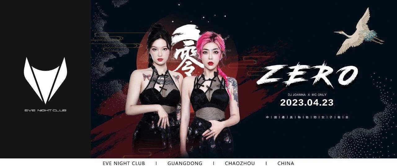 EVE NIGHT CLUB丨04.23 《零》中国特色女子组合，真正的派对“轰炸机”！