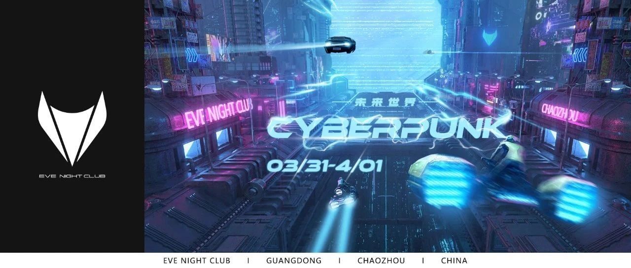 EVE NIGHT CLUB丨03.31-04.01这次我们将带你来到未来世界！