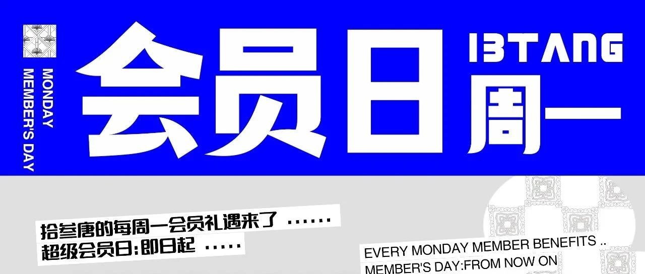 超级会员日【再叠BUFF】 #错过周一·再等一周#
