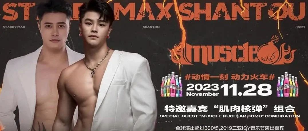 星汇MAX酒吧丨动情一刻、动力火车丨11月28日嘉宾预告#肌肉炸弹#硬汉轰炸式视觉冲击、行走的荷尔蒙带你走进炙热的狂欢！