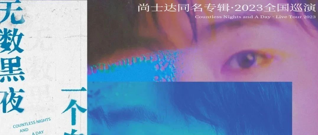 12.09「无数黑夜一个白天」尚士达 2023巡演 重庆站