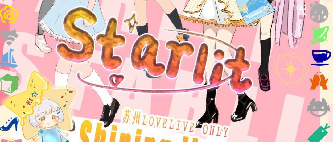 本周六 11/25 11:00 | 永不落幕的Party苏州LoveLive! ONLY Starlit 3rd Live