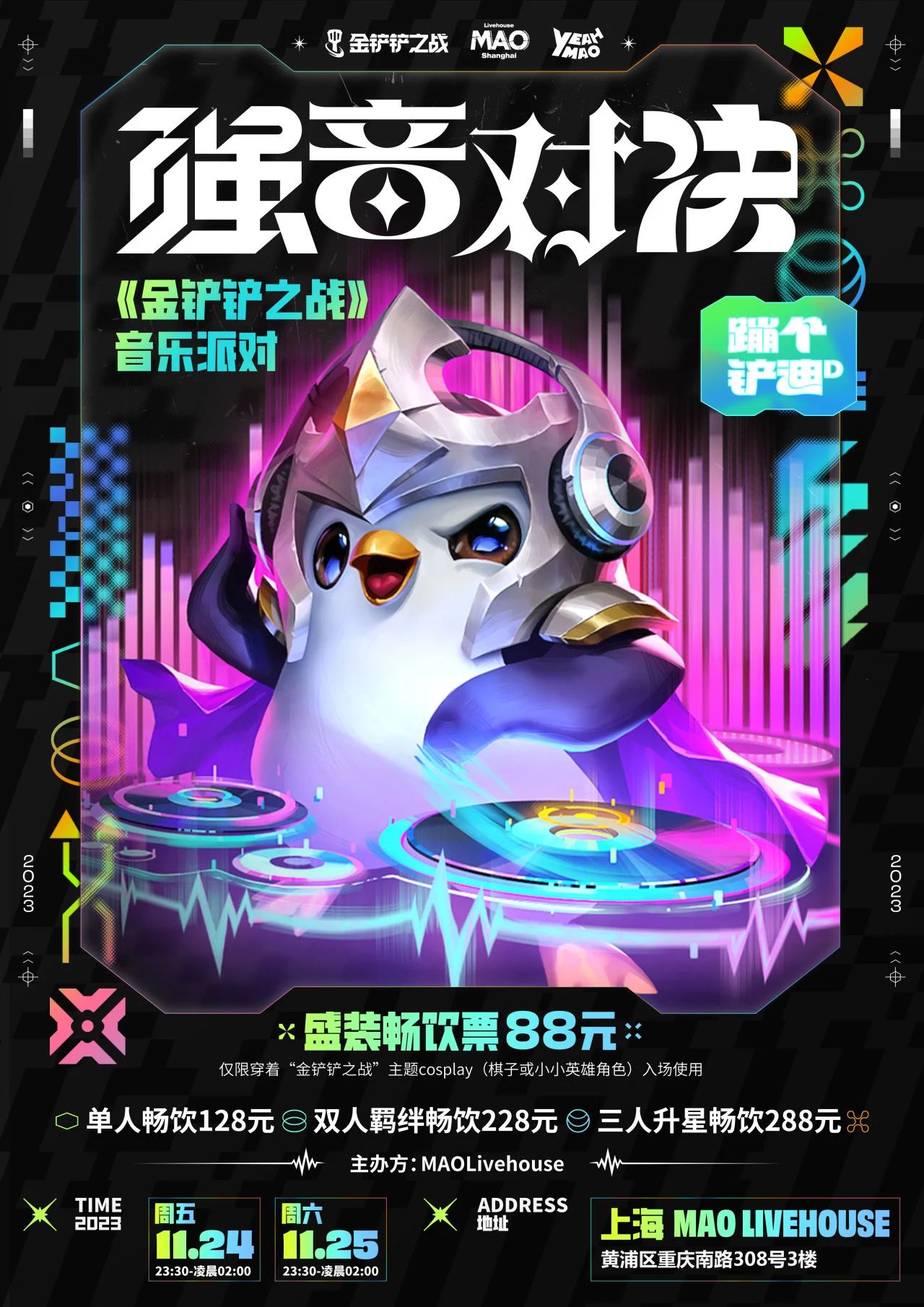 11.24-11.25 | 夜猫俱乐部【金铲铲之战】“强音对决”音乐派对，一起蹦个铲迪！