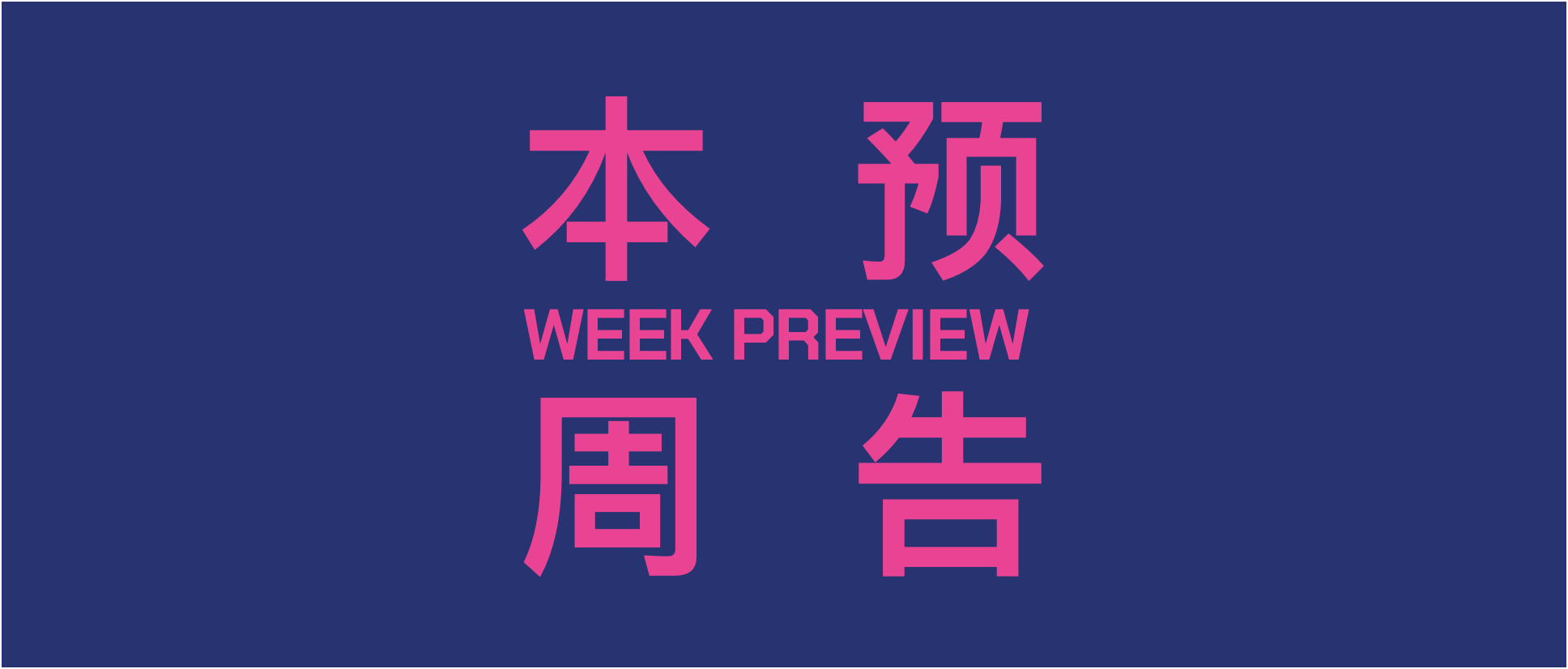 本周预览 Weekly Preview @ Dada Beijing