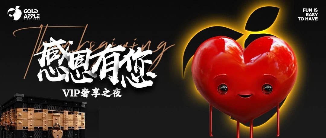 GOLD APPLE CLUB丨【VIP奢享之夜】 感恩有您！未来，我们继续同行